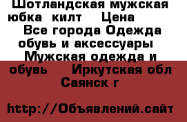 Шотландская мужская юбка (килт) › Цена ­ 2 000 - Все города Одежда, обувь и аксессуары » Мужская одежда и обувь   . Иркутская обл.,Саянск г.